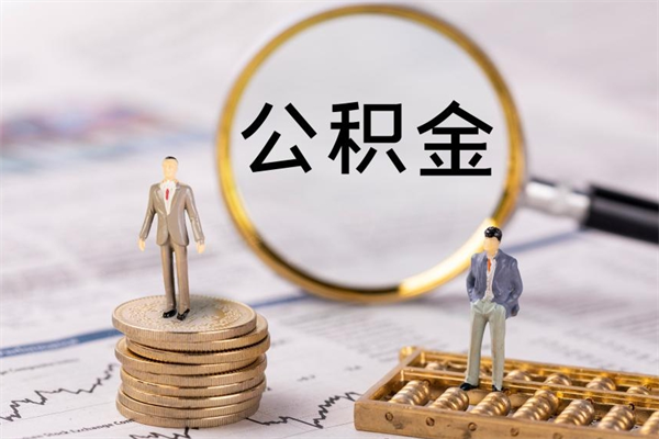 永城国管离职公积金代办（离职住房公积金代办）